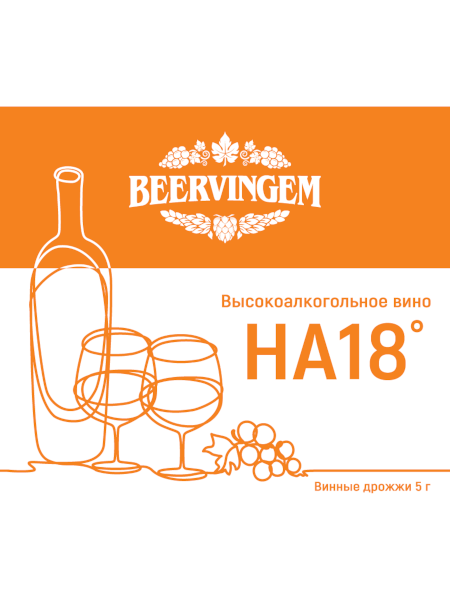 Винные дрожжи Beervingem High alcohol HA18
